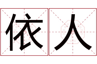 依人名字寓意