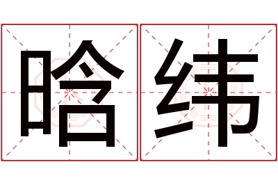 晗纬名字寓意