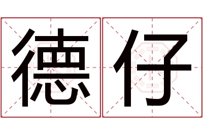 德仔名字寓意