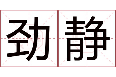 劲静名字寓意