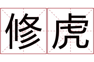 修虎名字寓意