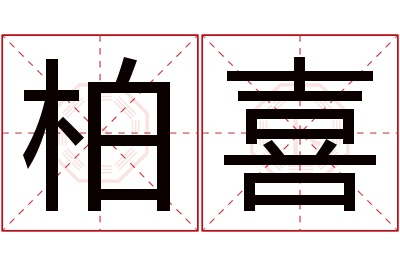 柏喜名字寓意