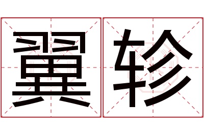 翼轸名字寓意