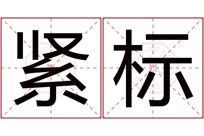 紧标名字寓意