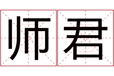 师君名字寓意