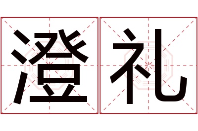 澄礼名字寓意