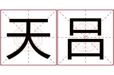 天吕名字寓意