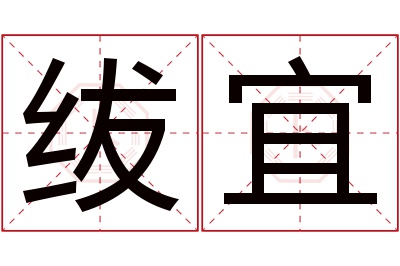 绂宜名字寓意