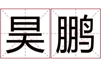 昊鹏名字寓意