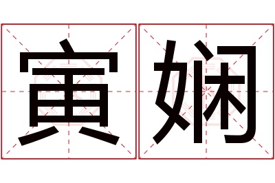 寅娴名字寓意