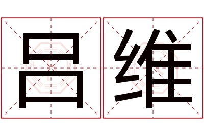 吕维名字寓意