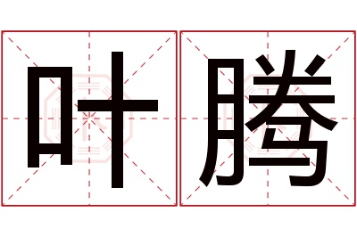 叶腾名字寓意