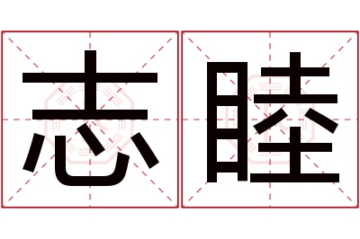 志睦名字寓意