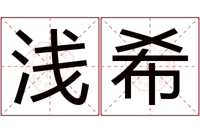 浅希名字寓意