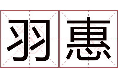 羽惠名字寓意