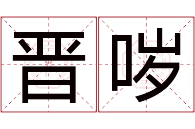 晋哕名字寓意