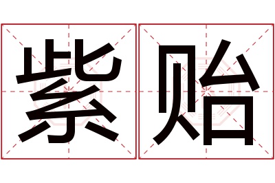 紫贻名字寓意