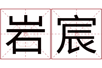 岩宸名字寓意