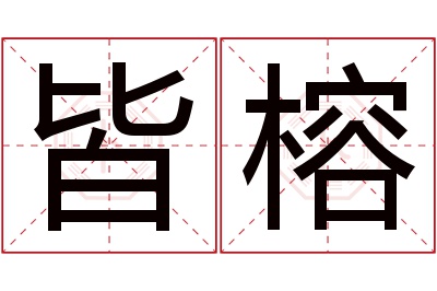 皆榕名字寓意