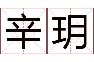 辛玥名字寓意