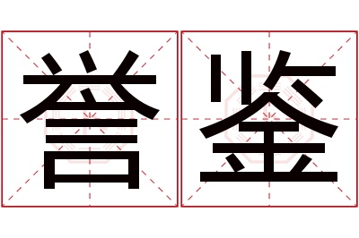 誉鉴名字寓意