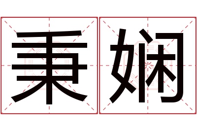 秉娴名字寓意