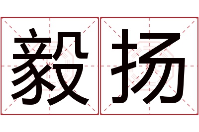 毅扬名字寓意