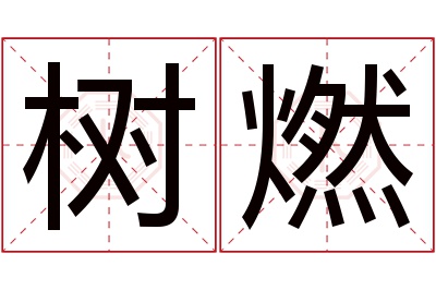 树燃名字寓意