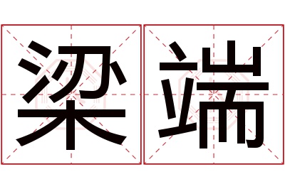 梁端名字寓意