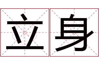 立身名字寓意