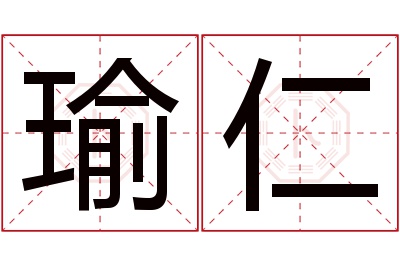 瑜仁名字寓意