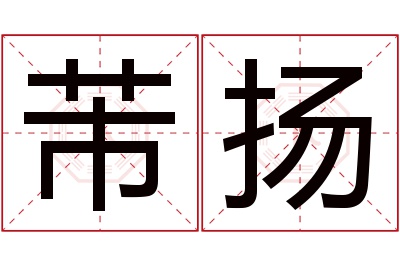 芾扬名字寓意