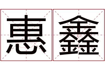 惠鑫名字寓意