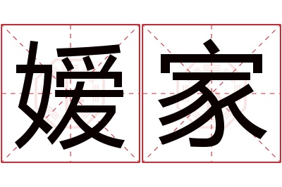 嫒家名字寓意