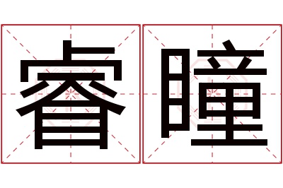 睿瞳名字寓意