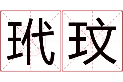 玳玟名字寓意