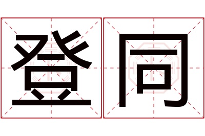 登同名字寓意