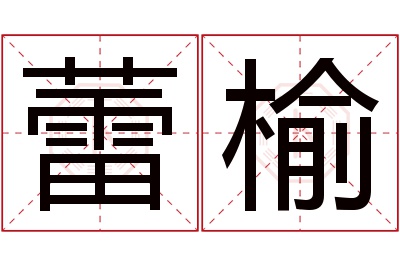 蕾榆名字寓意