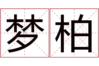 梦柏名字寓意