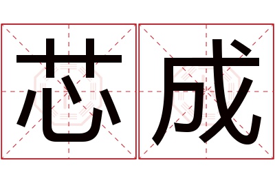 芯成名字寓意