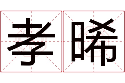 孝晞名字寓意