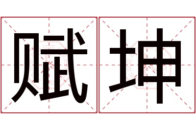 赋坤名字寓意