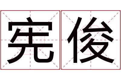 宪俊名字寓意