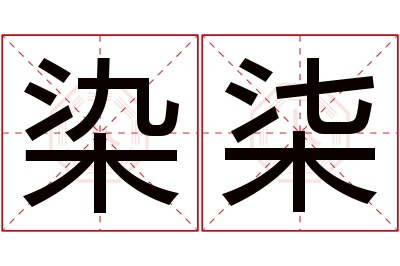 染柒名字寓意