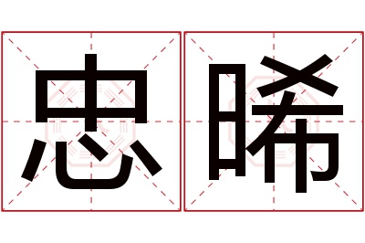 忠晞名字寓意