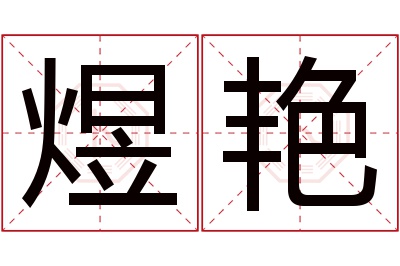 煜艳名字寓意