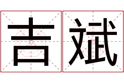 吉斌名字寓意