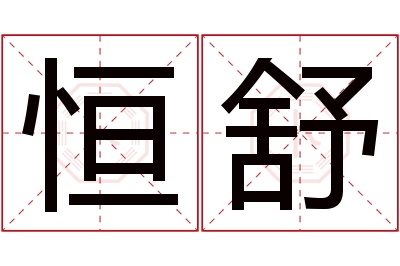 恒舒名字寓意