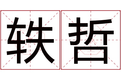 轶哲名字寓意