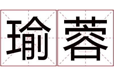 瑜蓉名字寓意